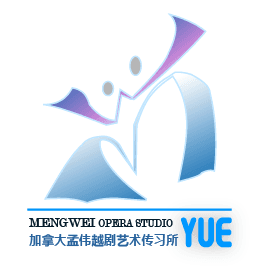 加拿大孟伟越剧艺术传习所